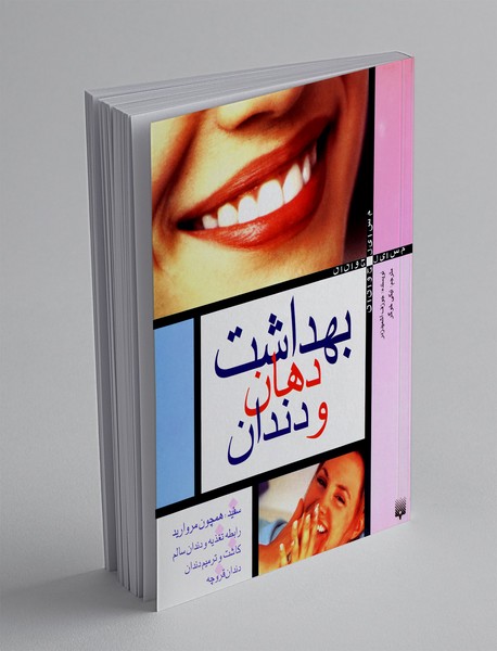 بهداشت دهان و دندان