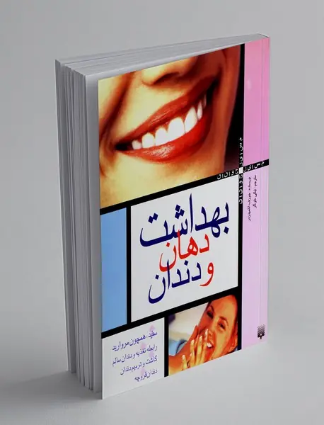 بهداشت دهان و دندان