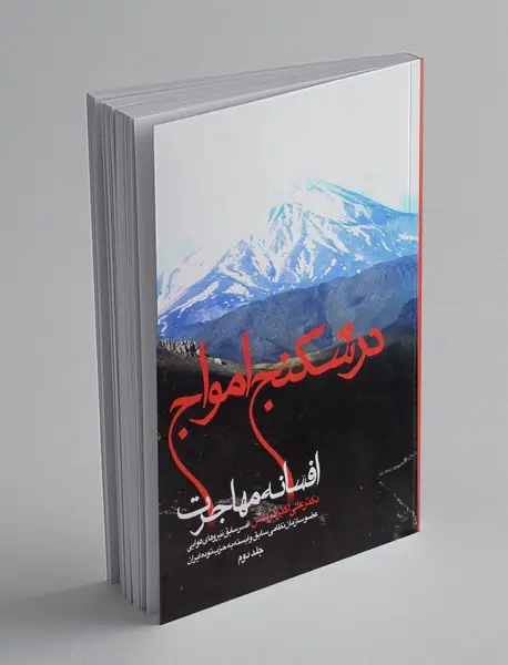 در شکنج امواج افسانه مهاجرت