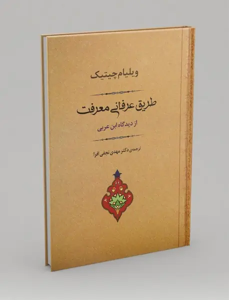 طریق عرفانی معرفت