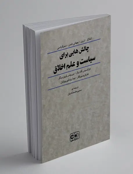 چالش هایی برای سیاست و علم اخلاق