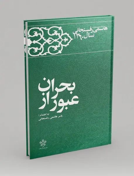 عبور از بحران