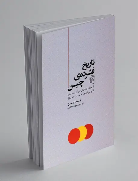 تاریخ فشرده ی چین