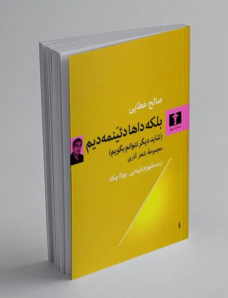 بلکه داها دئینمه‌دیم ( شاید دیگر نتوانم بگوییم )