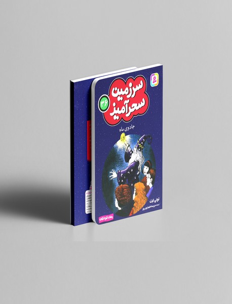 جادوی ماه