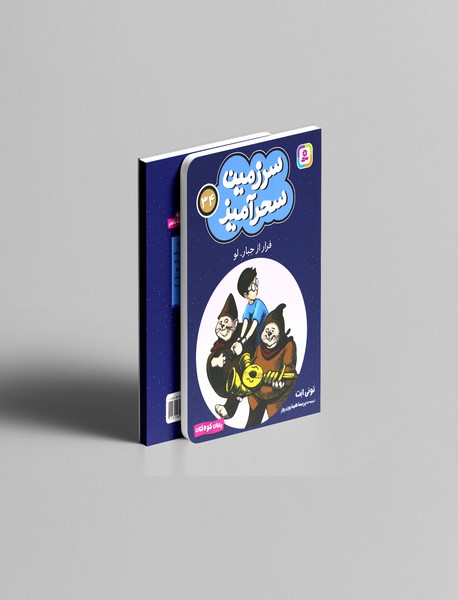 فرار از جبار لو فرار از جبار لو