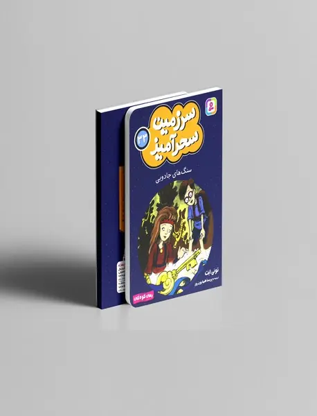 سنگ های جادویی