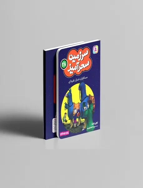 مسافران شن زار نقره ای