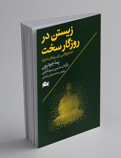 زیستن در روزگار سخت زیستن در روزگار سخت