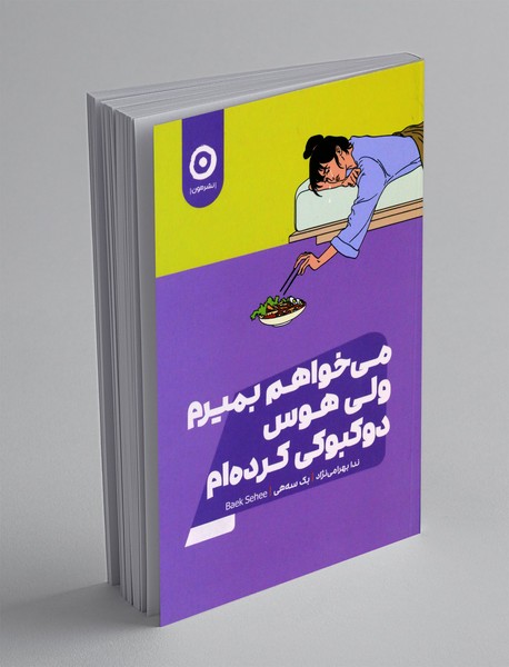 می خواهم بمیرم ولی هوس دوکبوکی کرده ام 1 می خواهم بمیرم ولی هوس دوکبوکی کرده ام 1