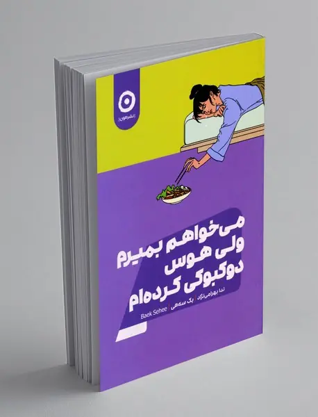 می خواهم بمیرم ولی هوس دوکبوکی کرده ام 1