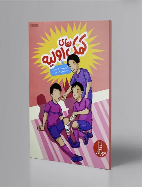 کمک‌های اولیه