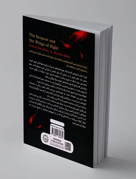 افعی و بال های شب