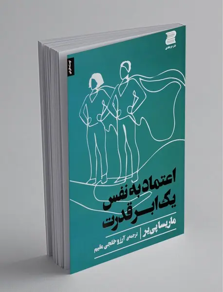 اعتمادبه‌نفس یک ابرقدرت