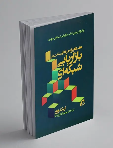 هفت گام برای حرفه ای شدن در بازاریابی شبکه ای