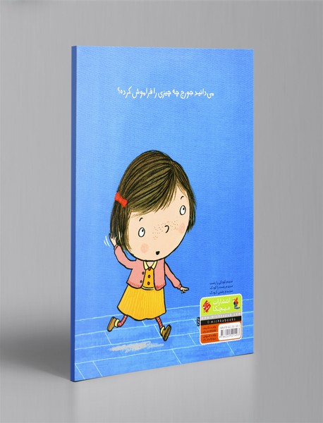 جورج چه‌چیزی را فراموش کرده؟