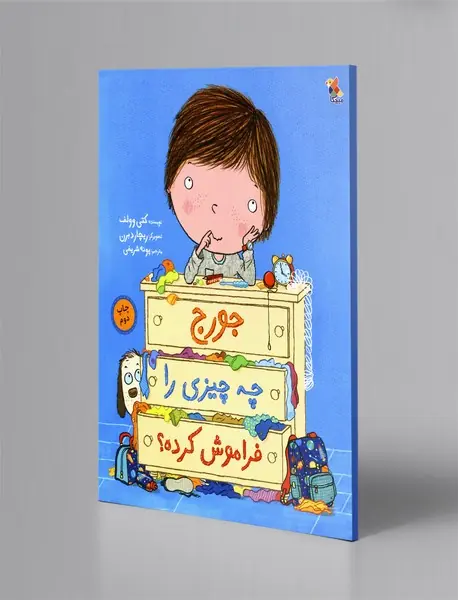 جورج چه‌چیزی را فراموش کرده؟