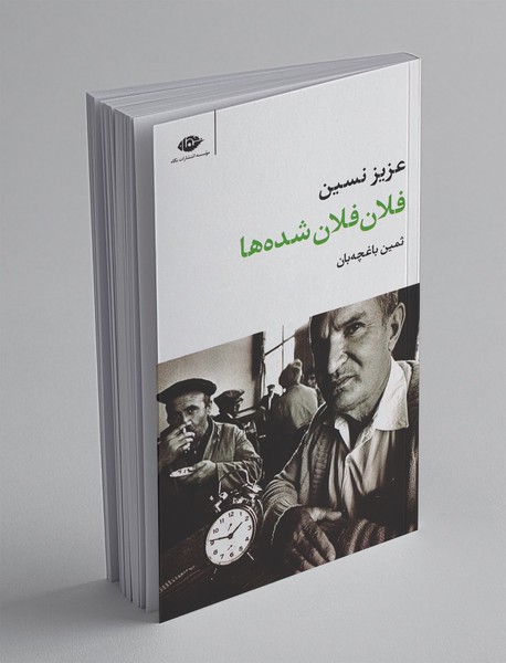 فلان فلان شده‌ها