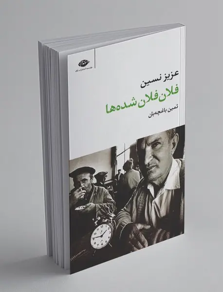 فلان فلان شده‌ها