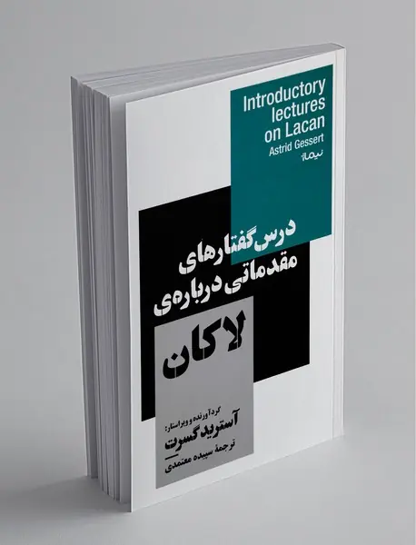 درس‌گفتارهای مقدماتی درباره‌ی لاکان