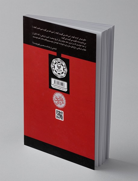 برای تاریخ می گویم - جلد 1