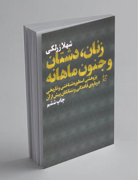 زنان، دشتان و جنون ماهانه