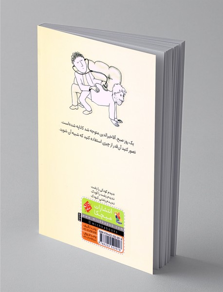 بابایی که کاناپه شد!