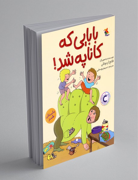 بابایی که کاناپه شد!