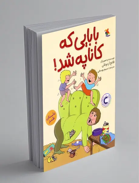 بابایی که کاناپه شد!