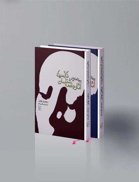 مطالعاتی در آثار جامعه شناسان کلاسیک