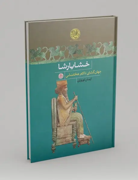 خشاریارشا