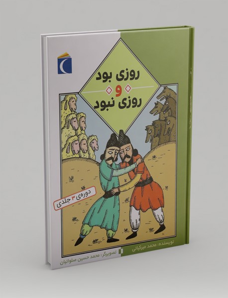 روزی بود و روزی نبود