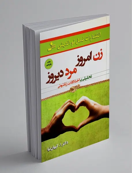 زن امروز مرد دیروز