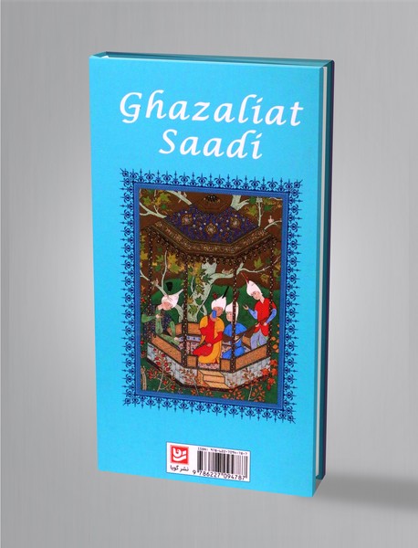 غزلیات سعدی