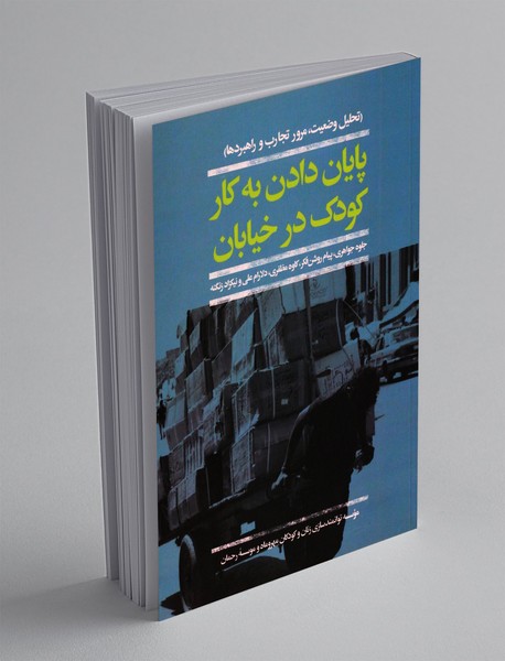 پایان دادن به کار کودک در خیابان پایان دادن به کار کودک در خیابان