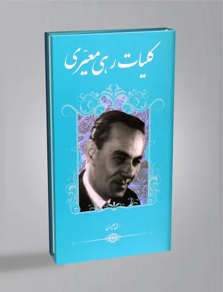 کلیات رهی معیری