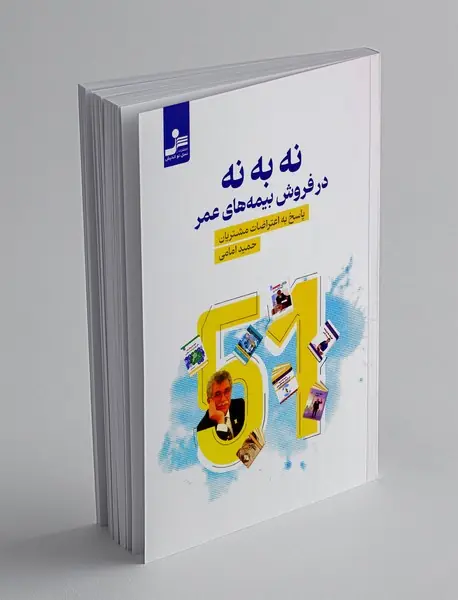 نه به نه در فروش بیمه های عمر