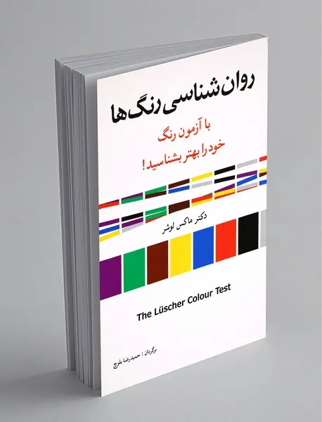 روان‌شناسی رنگ‌ها
