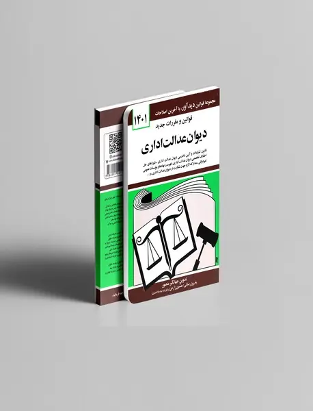 قوانین و مقررات جدید دیوان عدالت اداری 1401