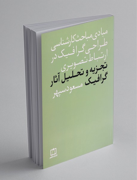 تجزیه و تحلیل آثار گرافیک