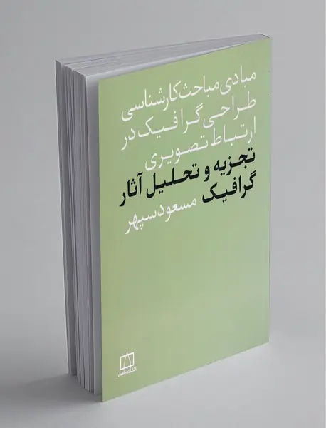 تجزیه و تحلیل آثار گرافیک