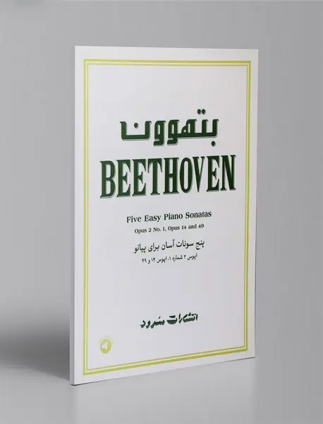 بتهوون - پنج سونات آسان برای پیانو
