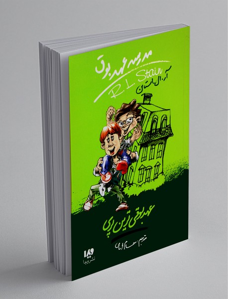 مدرسه عهد بوق 10