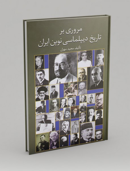 مروری بر تاریخ دیپلماسی نوین ایران