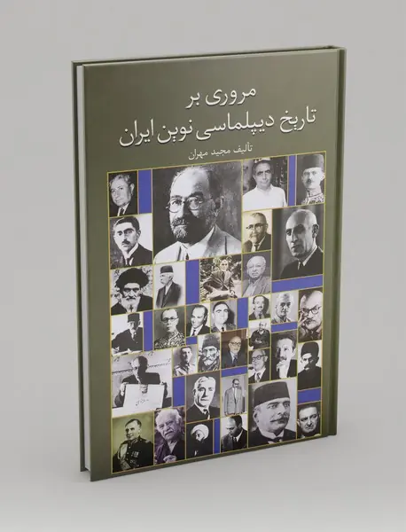 مروری بر تاریخ دیپلماسی نوین ایران