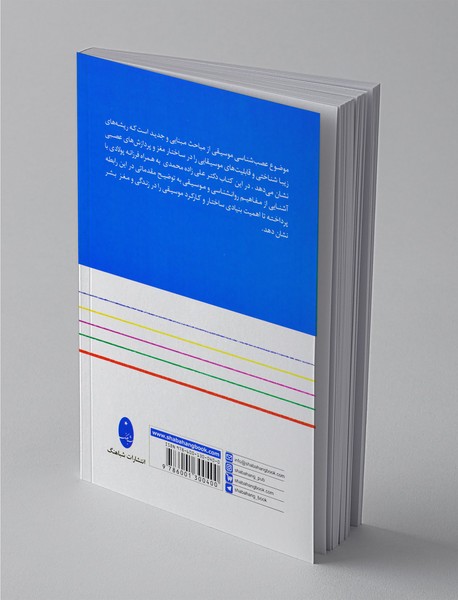 مقدمه‌ای بر موسیقی، عصب و روان