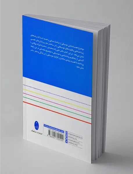 مقدمه‌ای بر موسیقی، عصب و روان