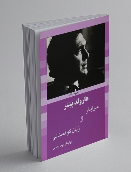 سرایدار و زبان کوهستانی