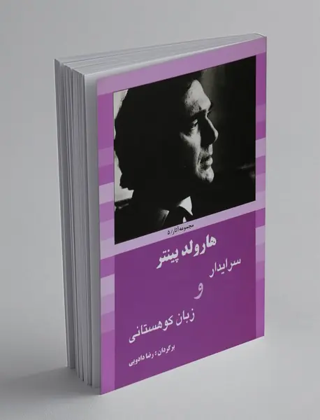 سرایدار و زبان کوهستانی