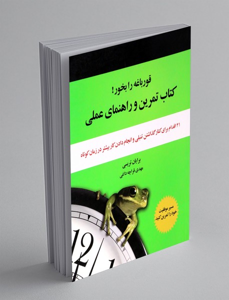 کتاب تمرین و راهنمای عملی قورباغه را بخور